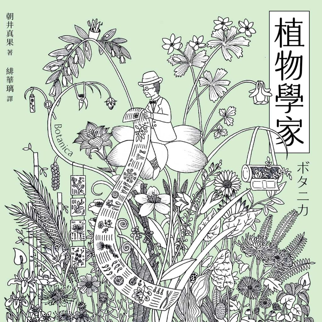 植物學家