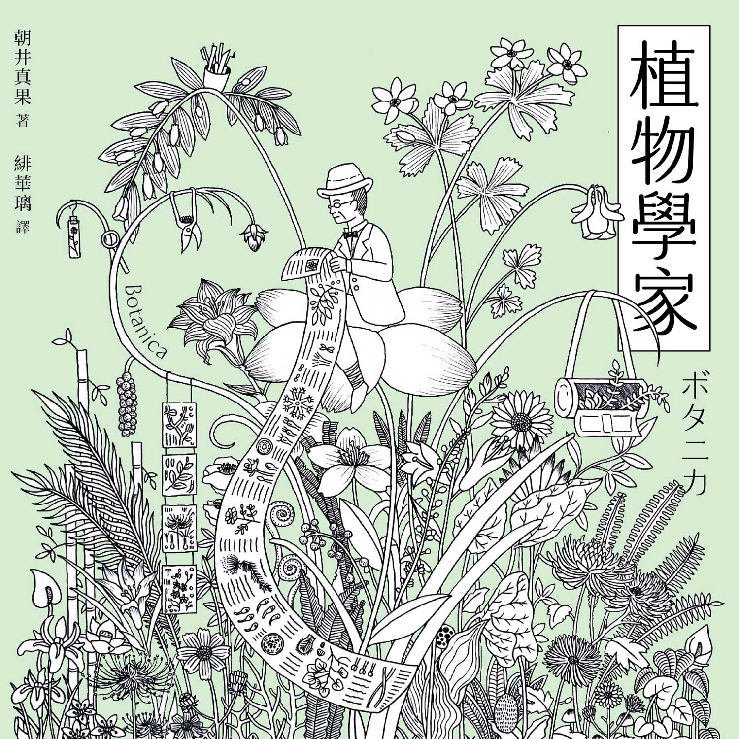植物學家