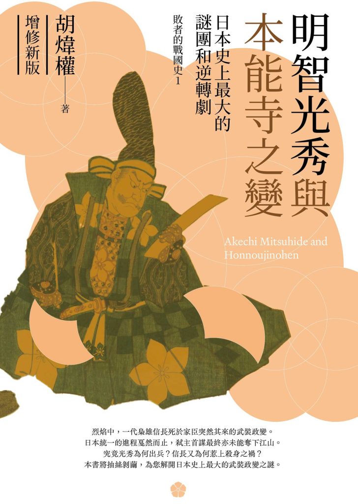 明智光秀與本能寺之變：日本史上最大的謎團和逆轉劇
