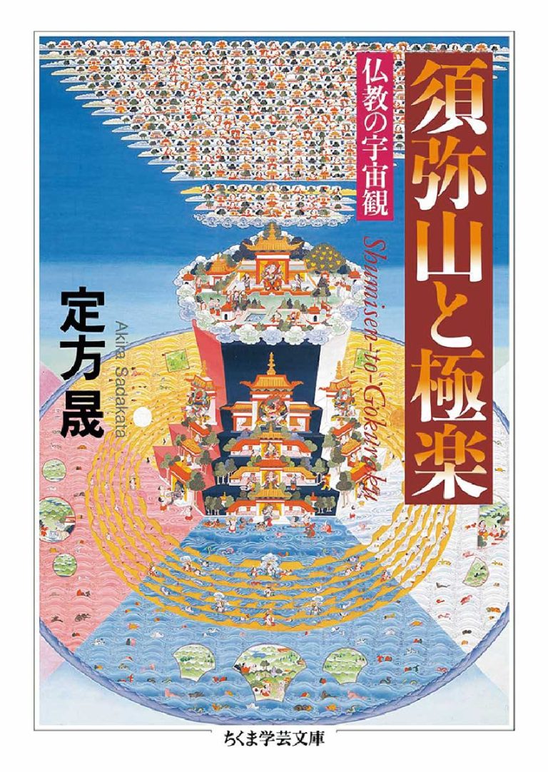 『須彌山與極樂世界』