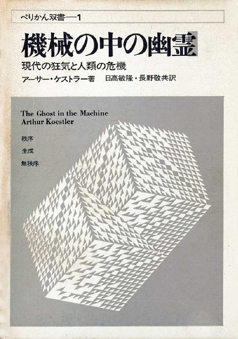 『The Ghost in the Machine』機械中的幽靈